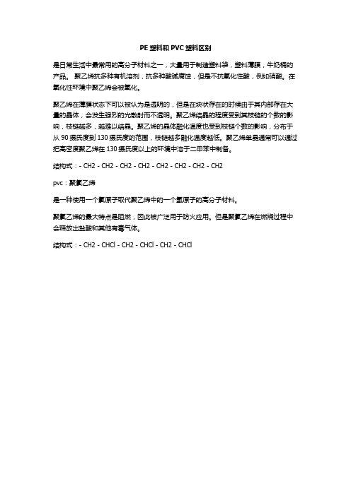 PE塑料和PVC塑料区别