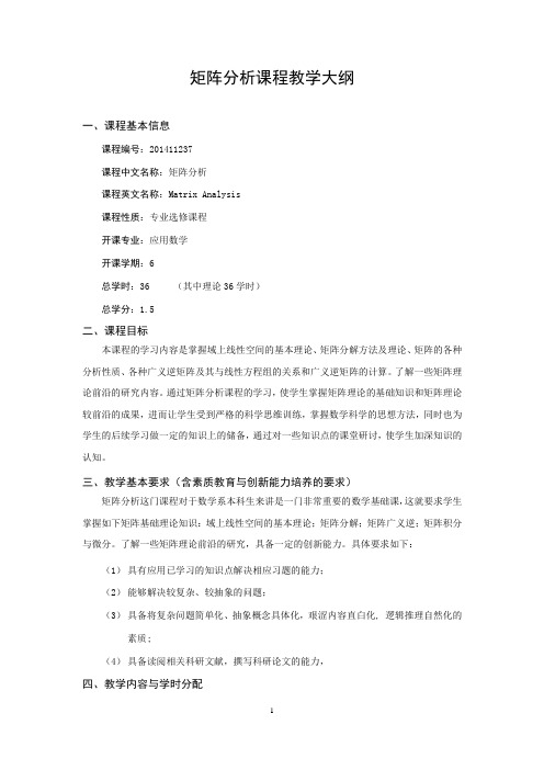 201411237矩阵分析教学大纲