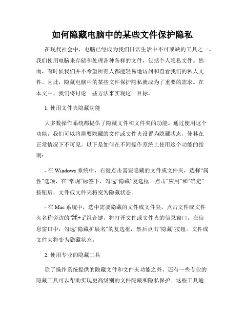 如何隐藏电脑中的某些文件保护隐私