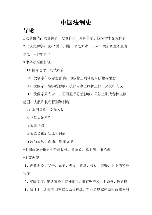 中国法制史