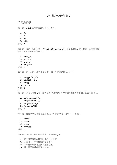 C++程序设计作业2
