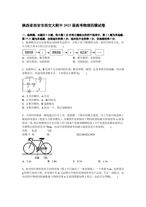 陕西省西安市西交大附中2015届高三下学期第四次模拟考试物理试卷