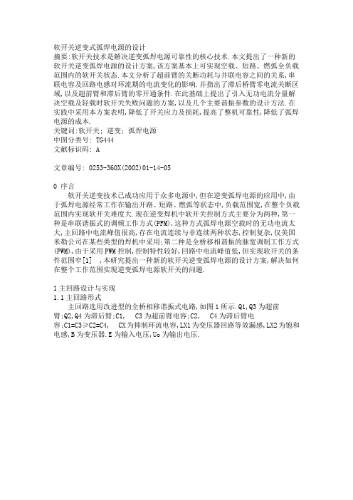 软开关逆变式弧焊电源的设计
