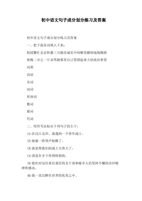 初中语文句子成分划分练习及答案