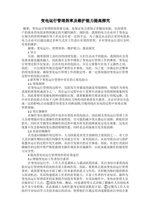 变电运行管理效率及维护能力提高探究