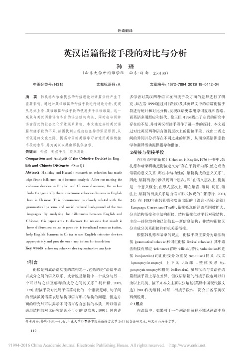英汉语篇衔接手段的对比与分析_孙琦 (2)