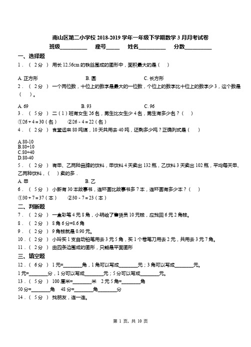 南山区第二小学校2018-2019学年一年级下学期数学3月月考试卷