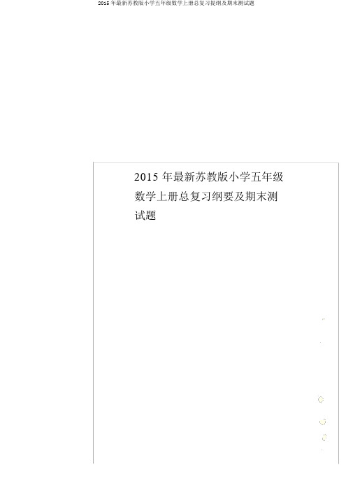 2015年最新苏教版小学五年级数学上册总复习提纲及期末测试题