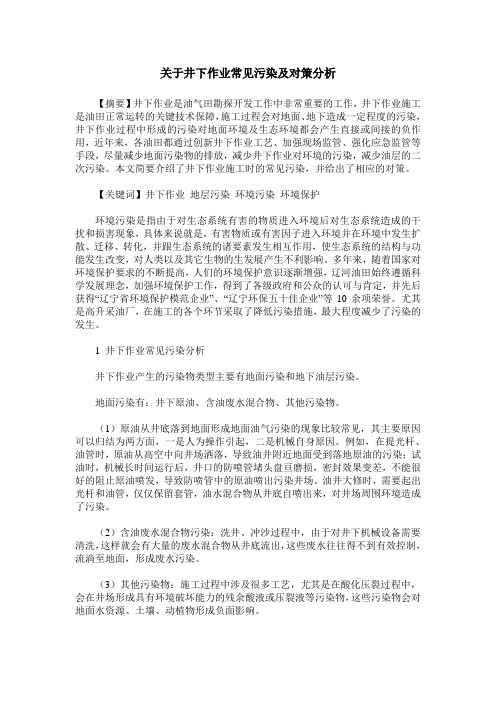 关于井下作业常见污染及对策分析