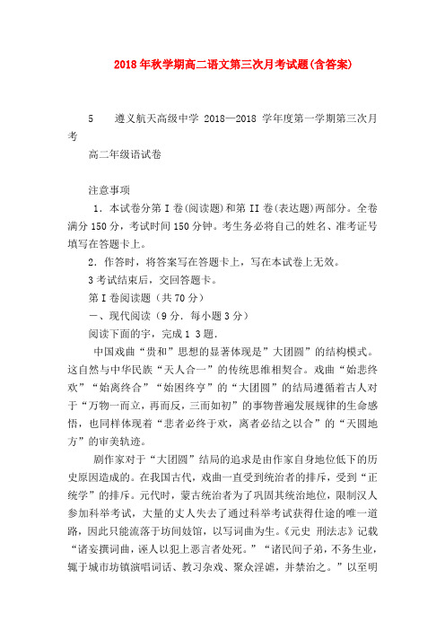 2018最新试题资料-2018年秋学期高二语文第三次月考试题(含答案)