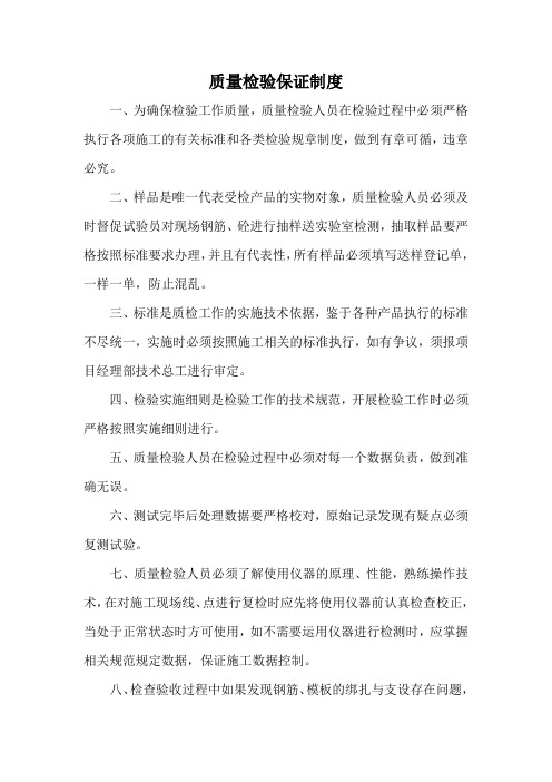 检测质量保证制度
