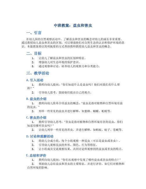 中班教案益虫和害虫