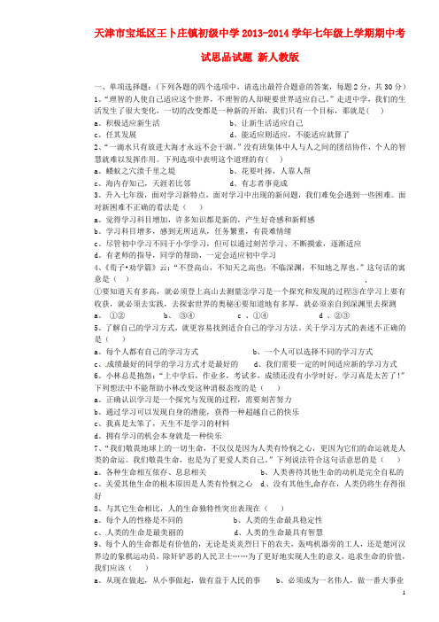天津市宝坻区王卜庄镇初级中学七年级思品上学期期中试