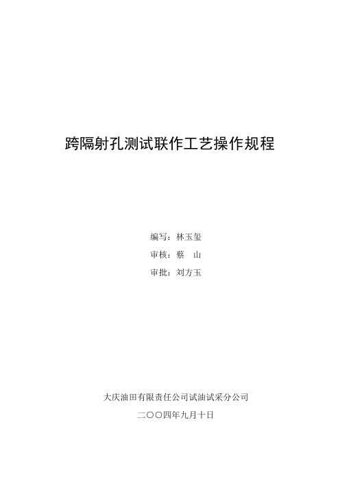 跨隔射孔测试联作工艺操作规程