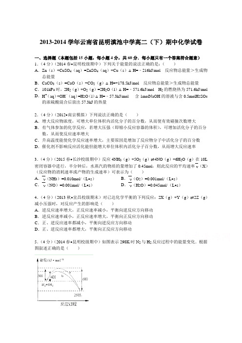 《解析》云南省昆明滇池中学2013-2014学年高二(下)期中化学试卷Word版含解析