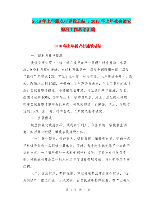 2018年上年新农村建设总结与2018年上年社会治安综治工作总结汇编