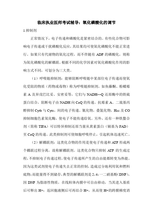 临床执业医师考试辅导：氧化磷酸化的调节