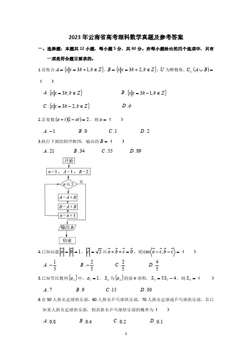 2023年云南省高考理科数学真题及参考答案