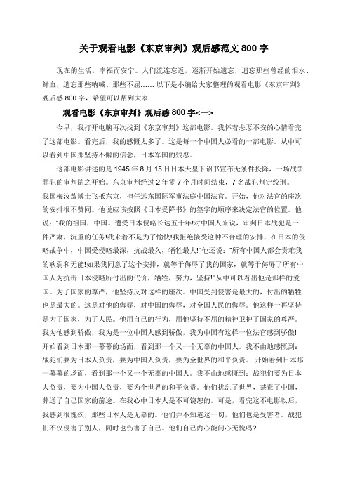 关于观看电影《东京审判》观后感范文800字