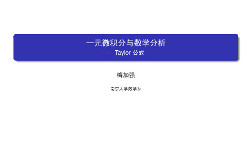 数学分析(一)：一元微积分 南京大学 5  第五章微分学的应用 (5.6.1)  Taylor公式