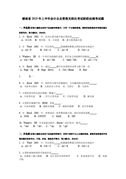 湖南省2015年上半年会计从业资格无纸化考试财经法规考试题
