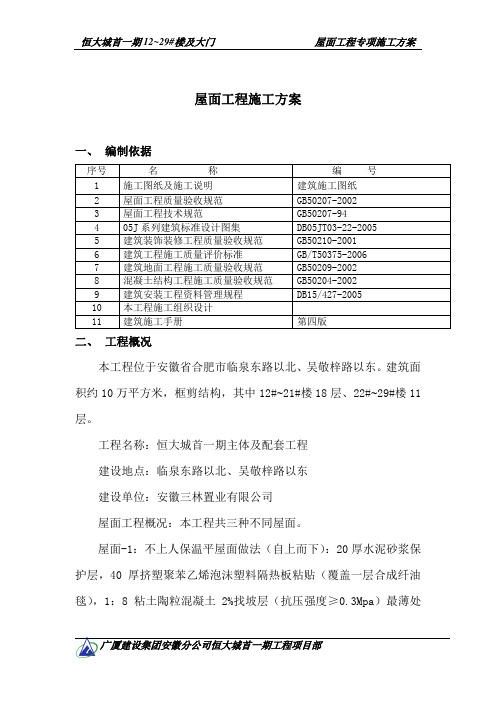 恒大城一部屋面工程施工方案