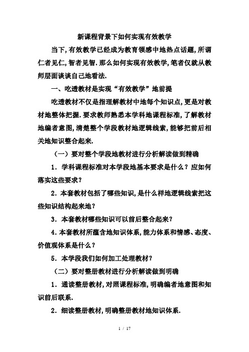 新课程背景下如何实现有效教学