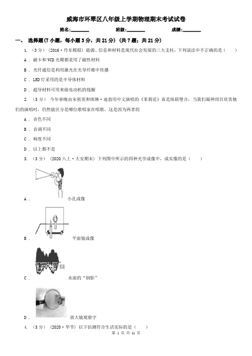 威海市环翠区八年级上学期物理期末考试试卷