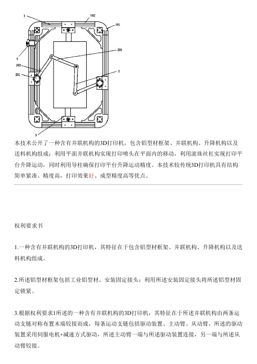 含有并联机构的3D打印机的生产技术