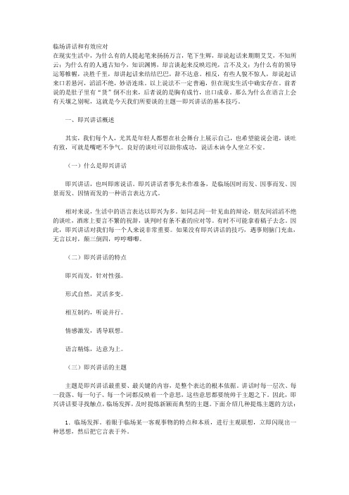 临场讲话和有效应对
