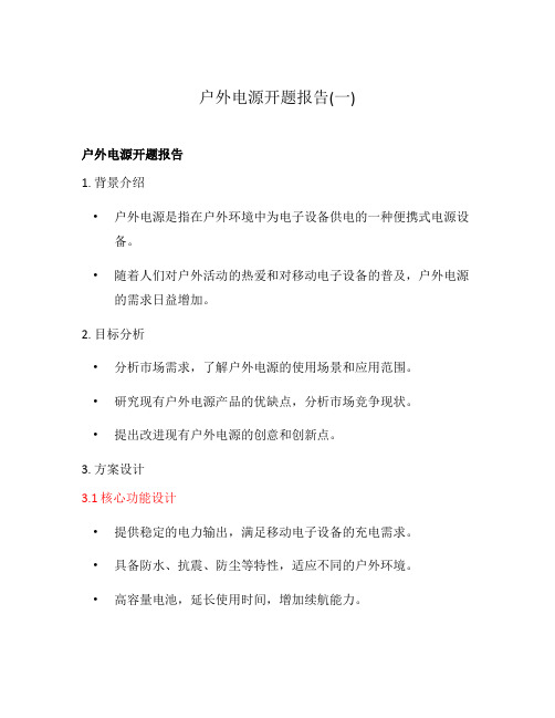 户外电源开题报告(一)