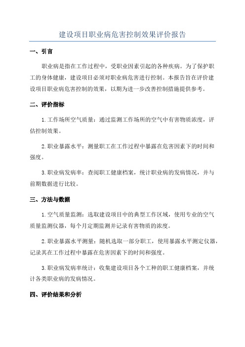 建设项目职业病危害控制效果评价报告