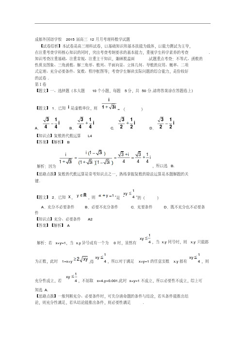 四川省成都外国语学校2015届高三12月月考理科数学试题Word版含解析人教A版