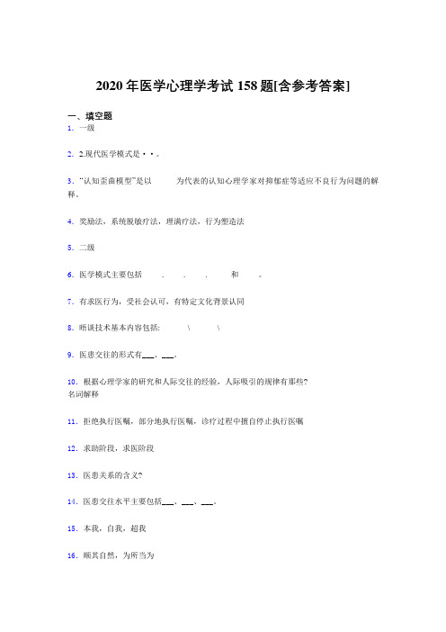 精编新版2020医学心理学模拟题库158题(含答案)