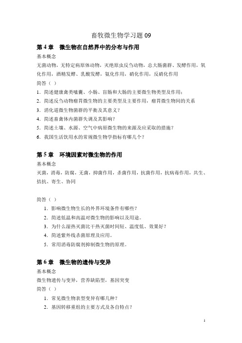 畜牧微生物学习题(4-7章)