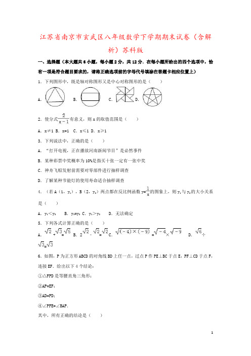 江苏省南京市玄武区八年级数学下学期期末试卷(含解析)苏科版