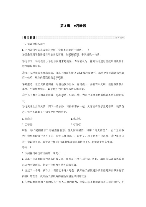 高中语文第一单元第3课囚绿记课时作业8(含解析)新人教版必修2