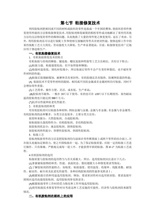 6-7第七节 粘接修复技术