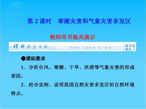 (教师用书)高中地理 第2章 第4节 第2课时 寒潮灾害和气象灾害多发区教学课件 新人教版选修5