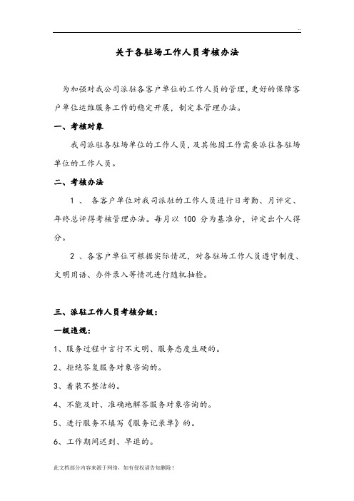 驻场运维工程师考核办法
