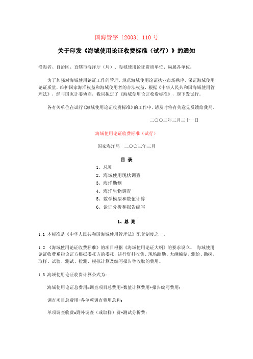 海域使用论证收费标准(试行)