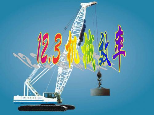2013年新课标12.3《机械效率》ppt+flash课件