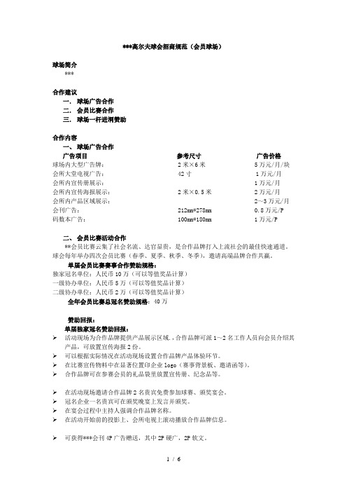 某高尔夫球会招商具体方案(完整)
