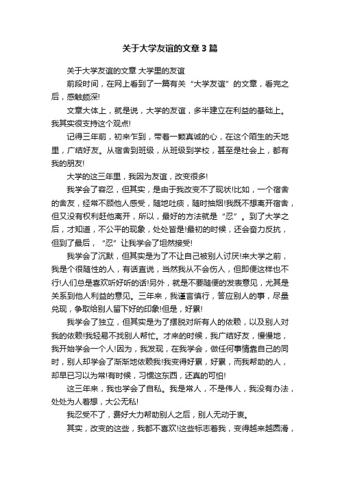 关于大学友谊的文章3篇