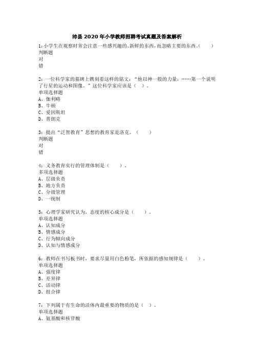 沛县2020年小学教师招聘考试真题及答案解析