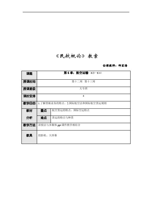 《民航概论》教案七