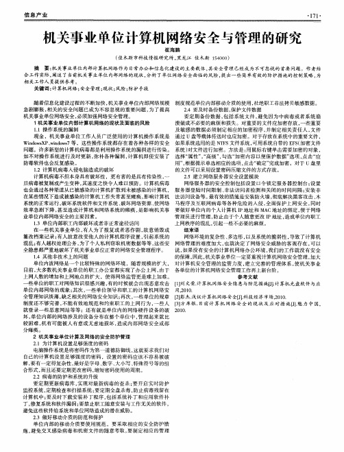 机关事业单位计算机网络安全与管理的研究