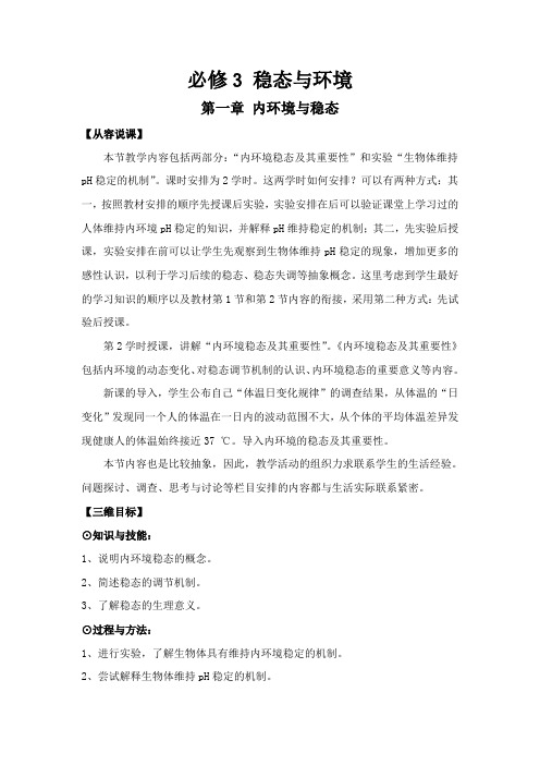 高中生物稳态与环境1-3章教案人教版必修3