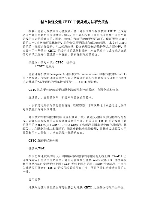 城市轨道交通CBTC干扰处理方法研究报告