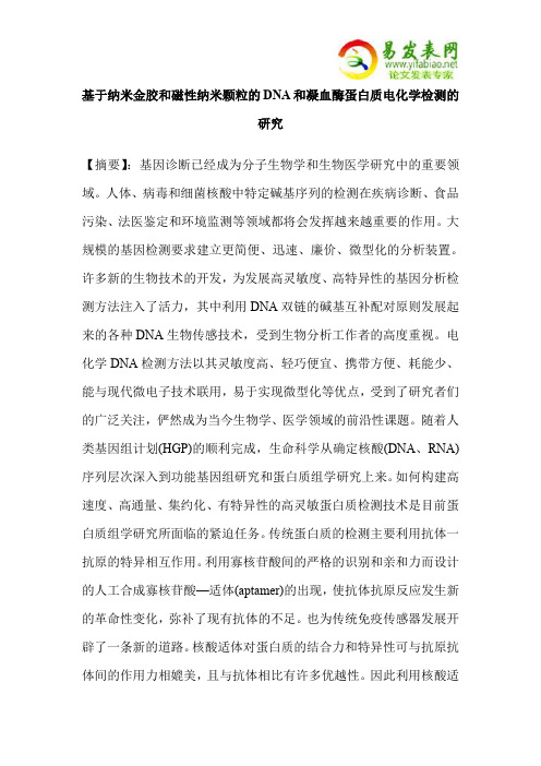 基于纳米金胶和磁性纳米颗粒的DNA和凝血酶蛋白质电化学检测的研究